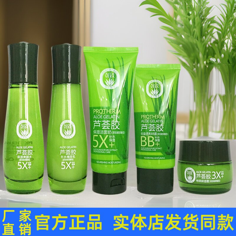 亲碧泉芦荟胶套装护肤品洁面乳柔肤水乳液霜BB收缩毛孔滋润正品