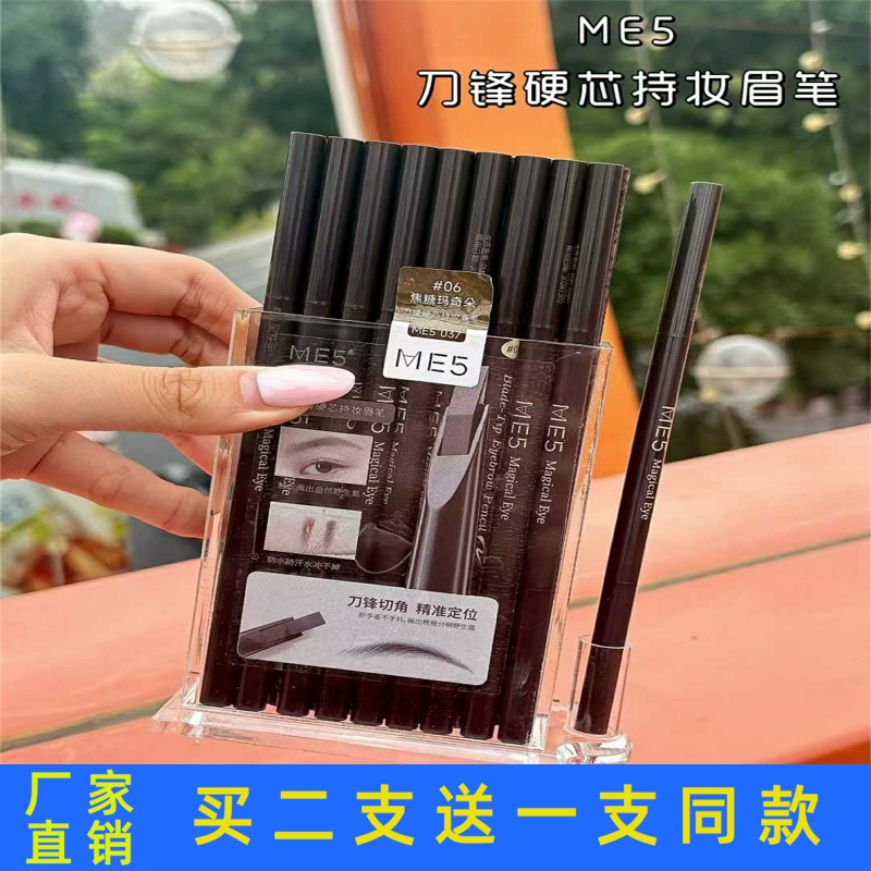 ME5刀锋硬芯持妆眉笔速干成膜持妆锁色耐水耐汗不易晕染丝滑正品