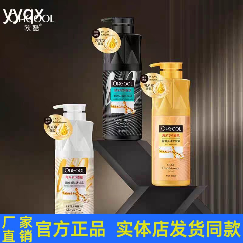 欧酷香氛柔顺去屑洗发水洗护沐套装丝滑亮泽淘米水护发素沐浴正品