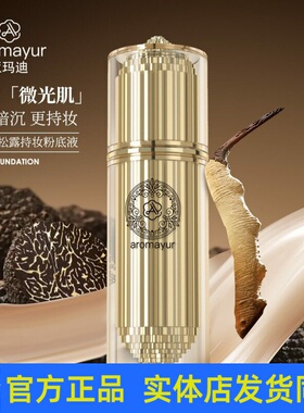 亚玛迪虫草黑松露持妆粉底液BB霜遮瑕提亮肤色滋润保湿不卡粉正品
