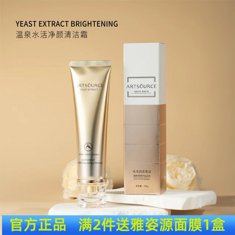 雅姿源温泉水活净颜清洁霜温和清洁一抹变黑清爽不紧绷滋润正品