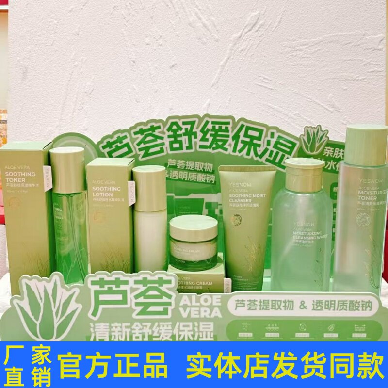 盈雪芦荟清新舒缓套装护肤品洁面乳柔肤水爽肤水乳液霜卸妆水正品