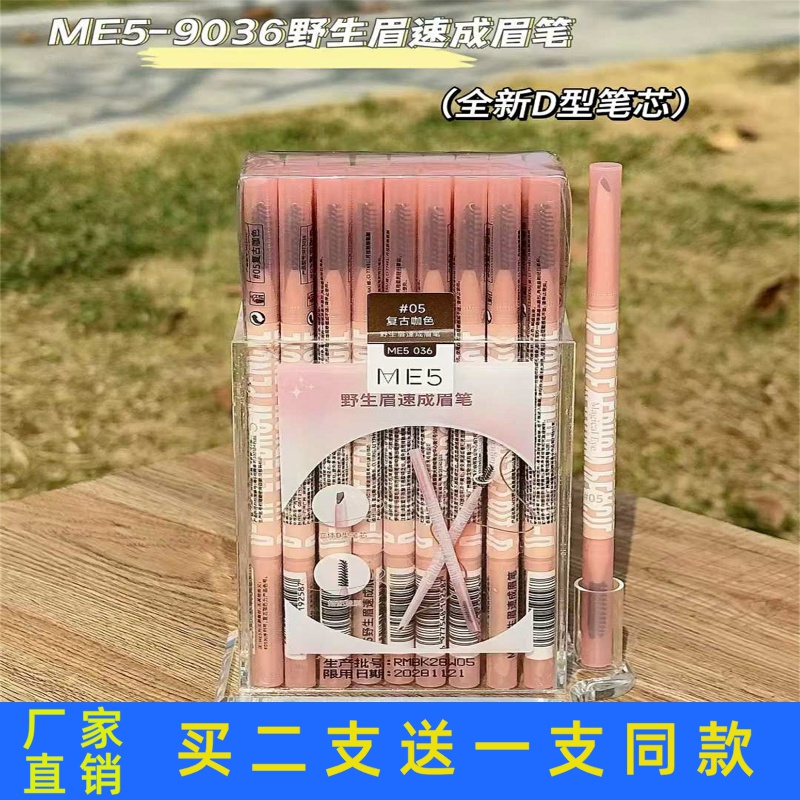 ME5野生眉速成眉笔顺滑好上色防水防汗持久不脱色持妆锁色正品