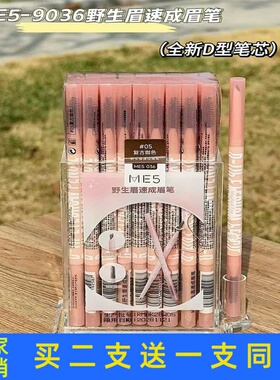 ME5野生眉速成眉笔顺滑好上色防水防汗持久不脱色持妆锁色正品