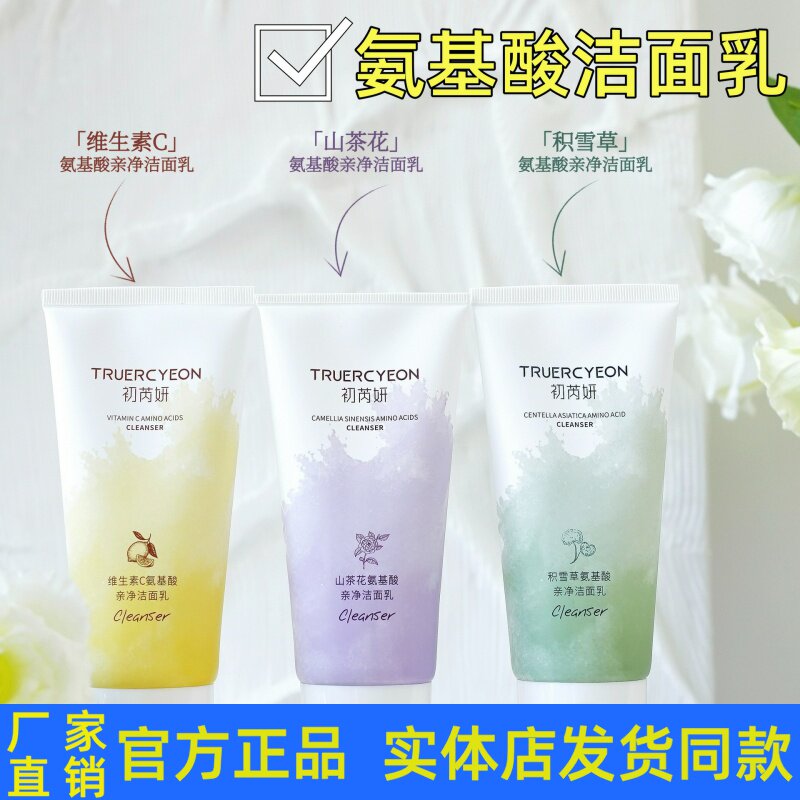 初芮妍氨基酸皂基洁面乳温和清洁泡沫洗面奶学生党男女积雪草正品