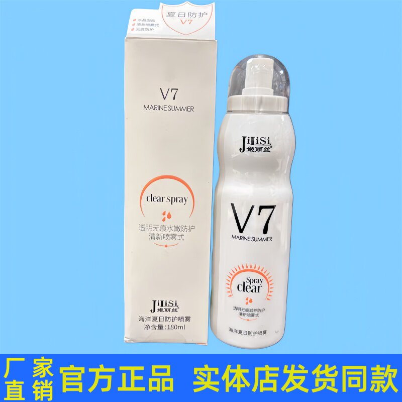 姬丽丝V7海洋夏日防护喷雾防护霜隔离提亮素颜清爽全身男女士正品