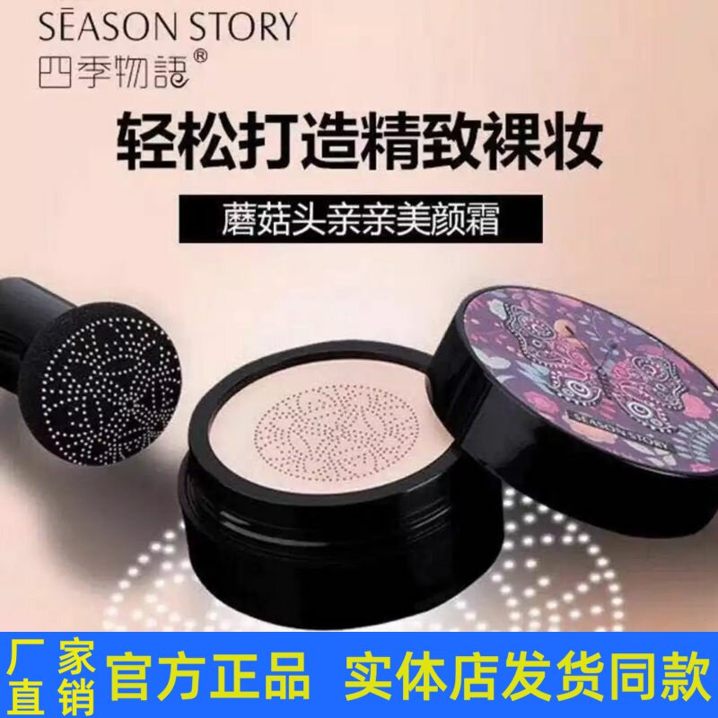 四季物语蘑菇头亲亲美颜霜气垫BB霜遮瑕裸妆保湿提亮持久补水正品