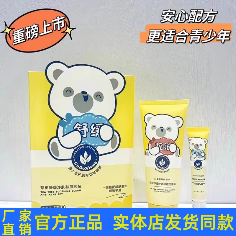咕咚熊青少年护肤品茶树舒缓净肤祛痘膏套装控油祛痘洗面奶男女生