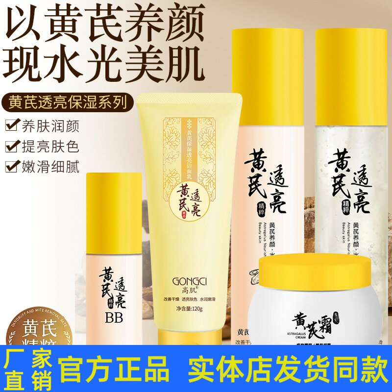 高肌黄芪透亮套装护发品洁面乳柔肤水乳液霜BB滋润肌肤保湿正品