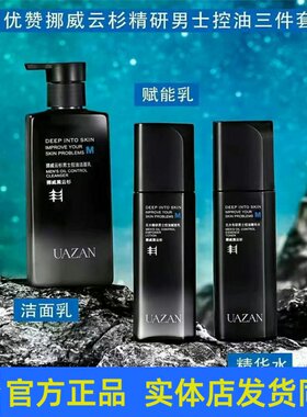 优赞男士无水精研控油套装护肤品洁面乳柔肤水乳液霜润肤露正品