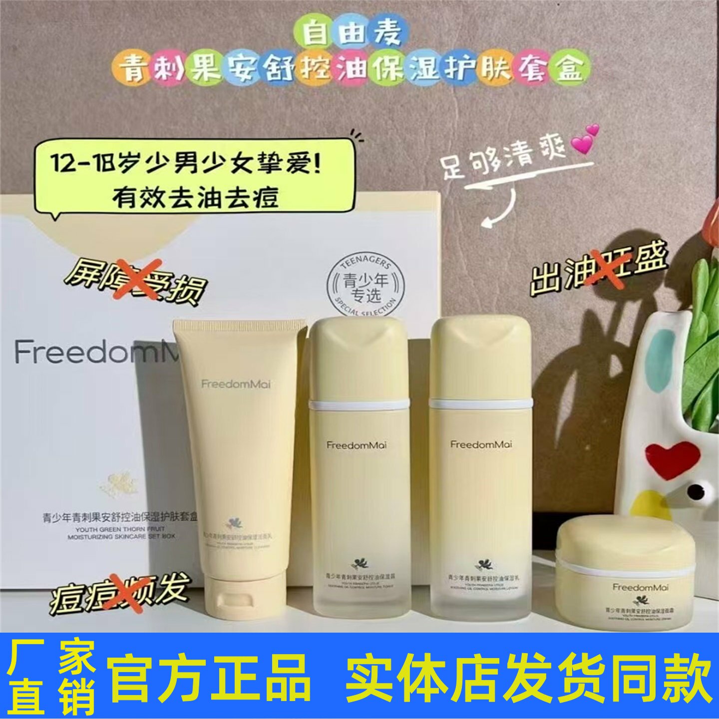 自由麦青少年青刺果安舒控油套装护肤品洁面乳柔肤水乳液面霜正品