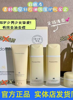 自由麦青少年青刺果安舒控油套装护肤品洁面乳柔肤水乳液面霜正品