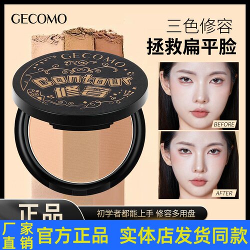 GECOMO三色修容粉饼阴影鼻影面部一体哑光修容提亮持妆立体修容盘