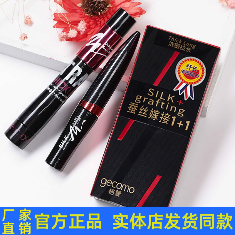 格蒙蚕丝嫁接纤维睫毛膏套装双管防水浓密持久不晕染纤长美妆彩妆
