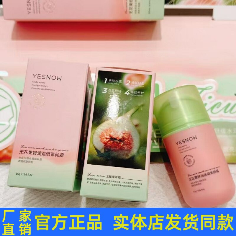 盈雪无花果舒润遮瑕素颜霜滋润柔和呵护保湿打底懒人素颜面霜正品