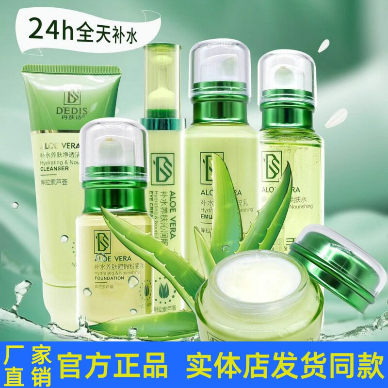 丹荻诗芦荟补水养肤套装护肤品洁面乳柔肤水乳液眼霜粉底液正品