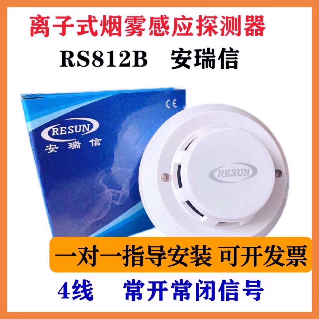 安瑞信RS812B有线离子式烟感常开常闭高灵敏电离烟雾感应报警器新
