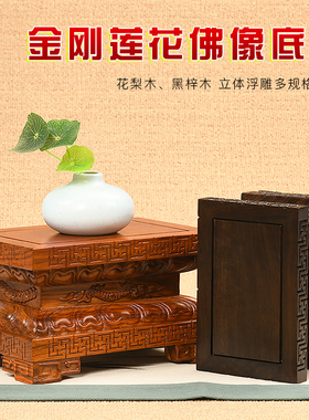 实木佛像观音莲花底座台加高供奉财神菩萨关公红木长方形摆件托架