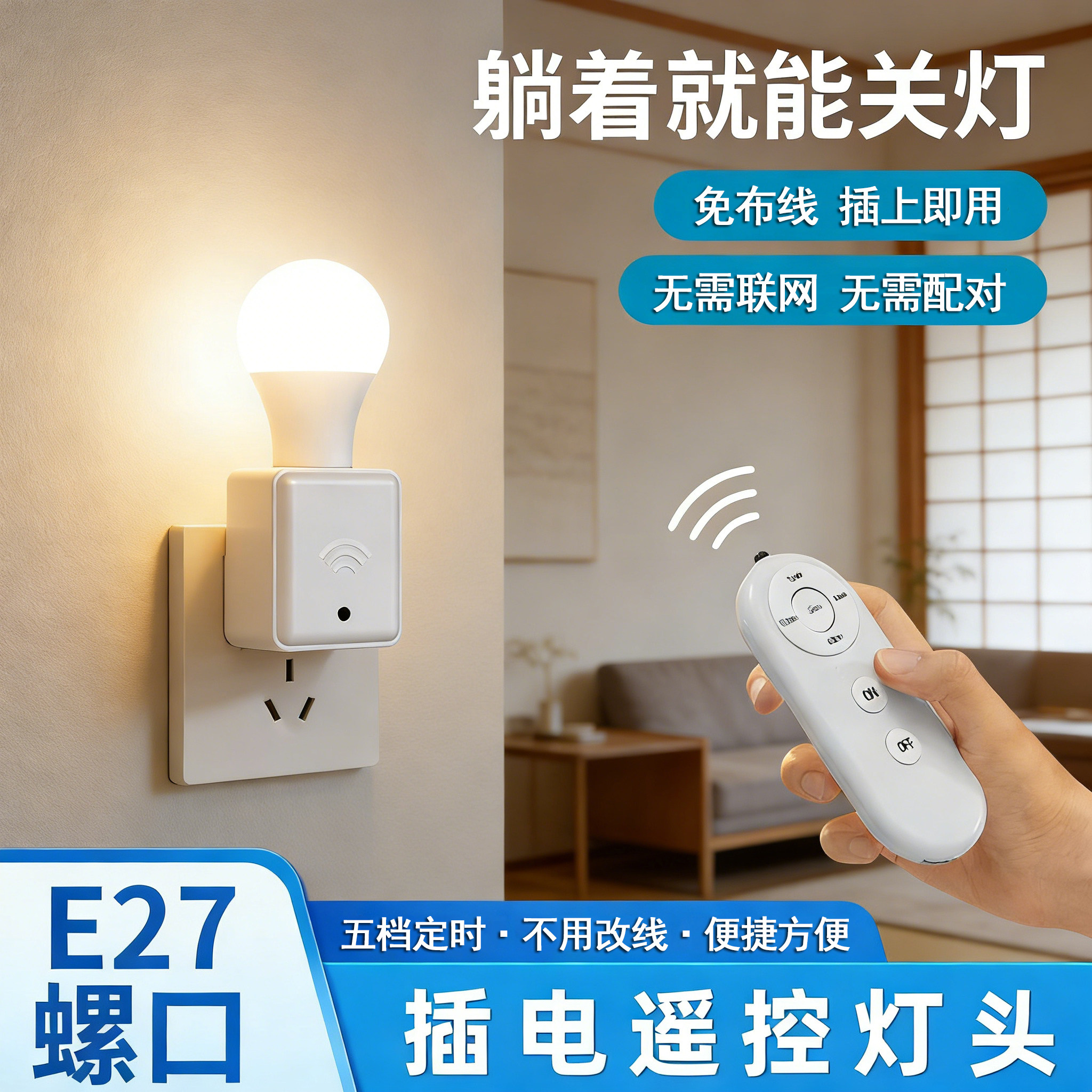 智能无线遥控开关插座E27螺口220v灯头家用起夜卧室led小夜灯泡