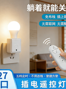 智能无线遥控开关插座E27螺口220v灯头家用起夜卧室led小夜灯泡