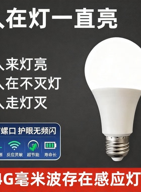 人在灯一直亮人体存在24G雷达感应灯泡毫米波智能LED螺口过道走廊