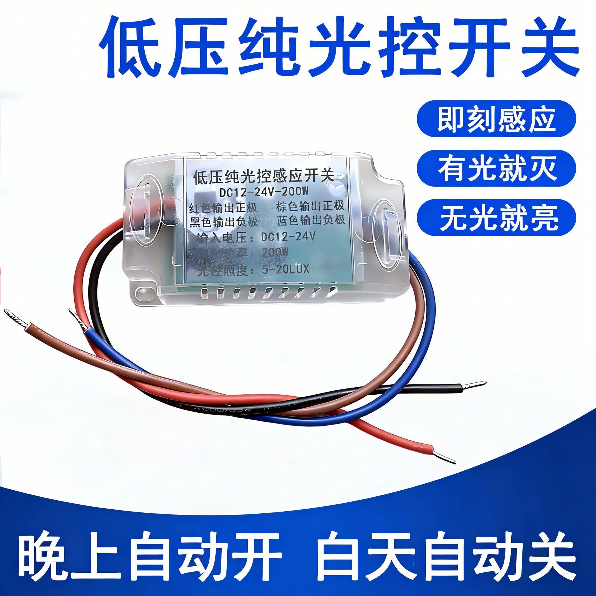 低压纯光控开关DC12V/24V灯带控制器白天不亮晚上一直亮有光就灭