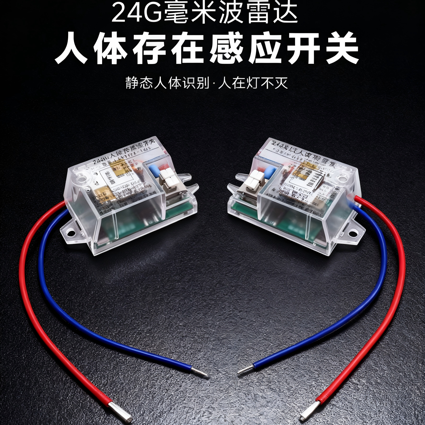 24G毫米波雷达开关人在灯一直亮