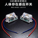 24G人体存在感应开关人在灯亮自动检测动态静态毫米波雷达控制器