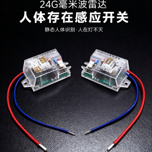 24G毫米波雷达开关人在灯一直亮