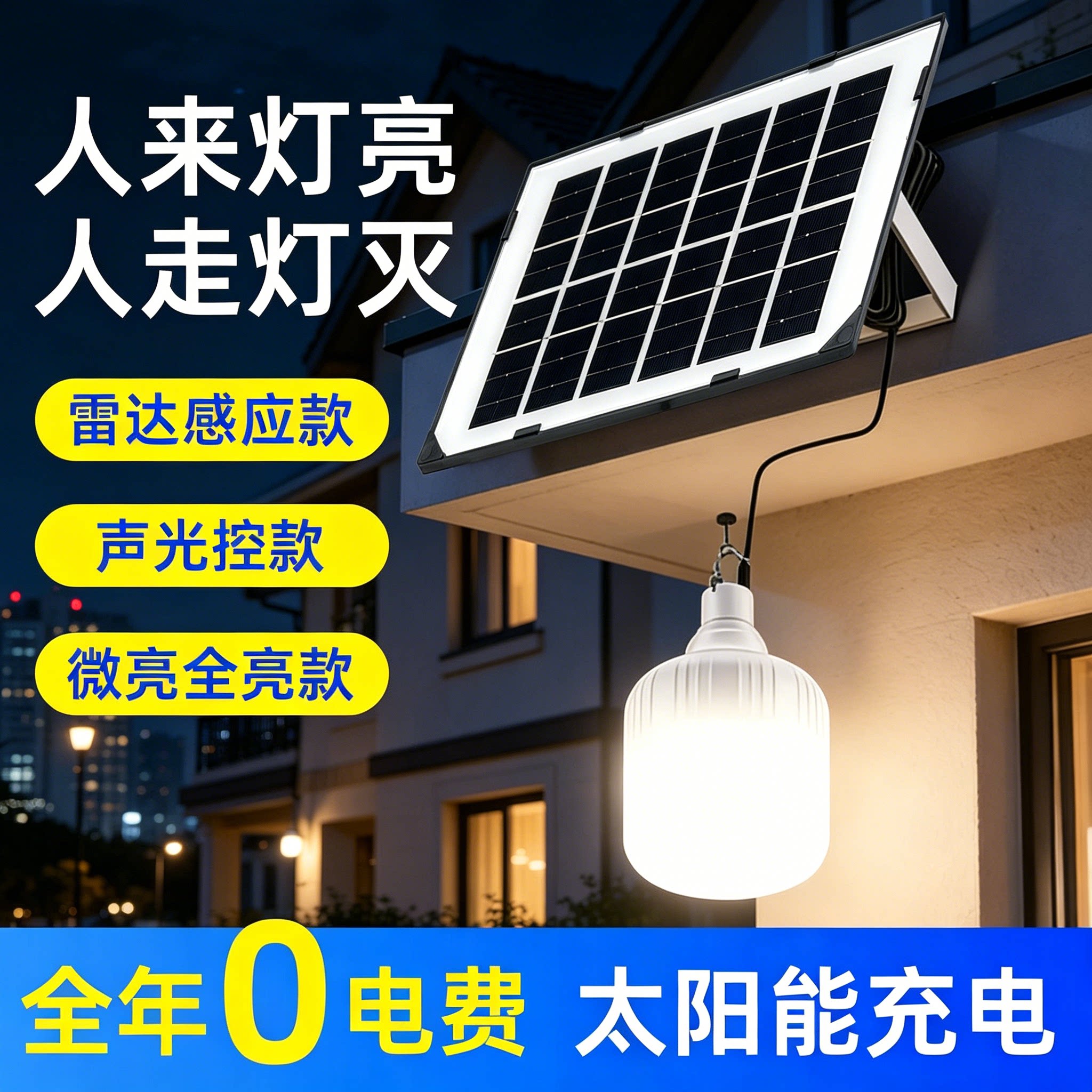 太阳能雷达充电感应灯人体声光控过道楼梯应急照明光伏板led灯泡