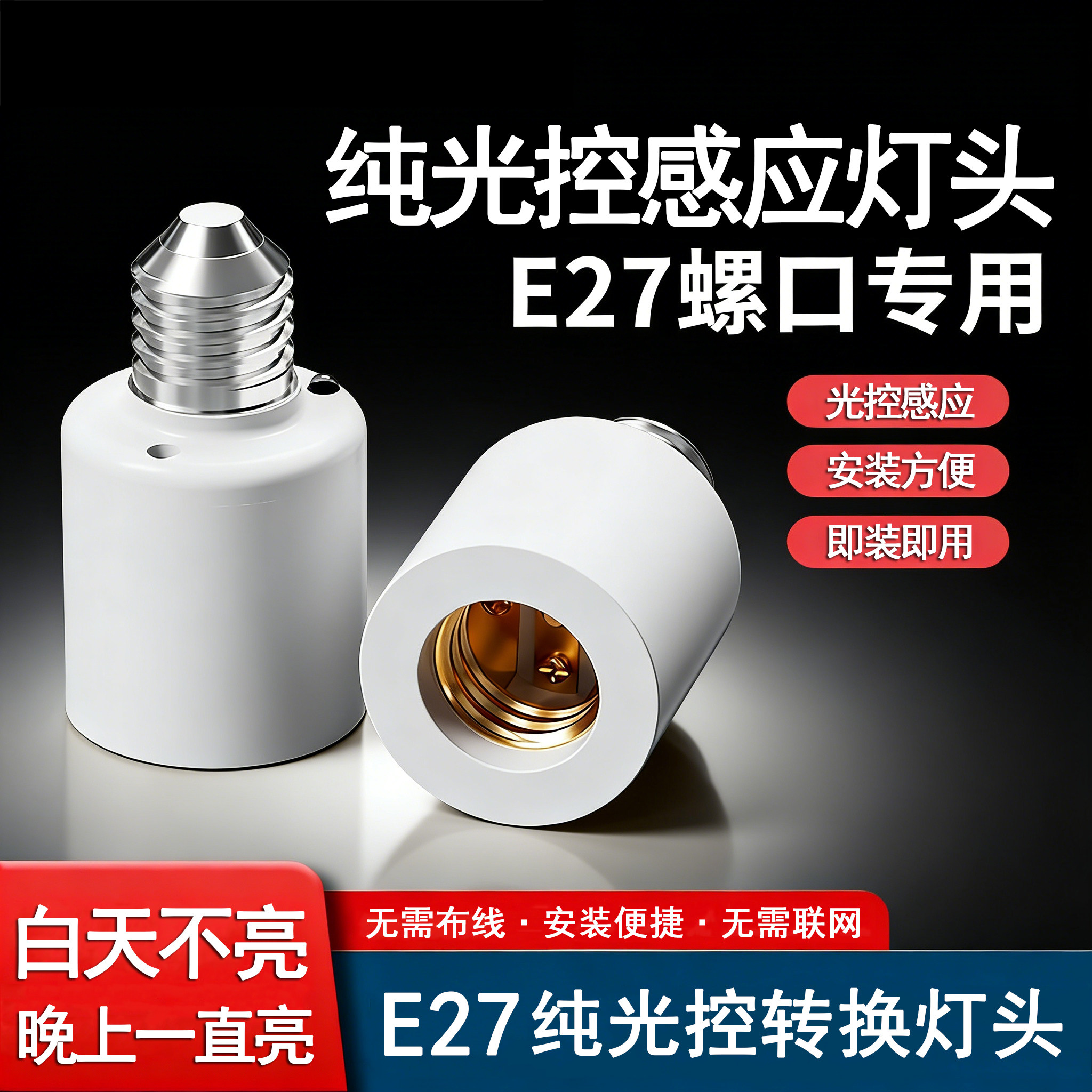 天黑自动亮LED纯光控智能感应控制开关灯头E27螺口免布线白天不亮,电子/电工,智能灯座,淘宝优惠券,粉丝福利购,淘宝优惠卷