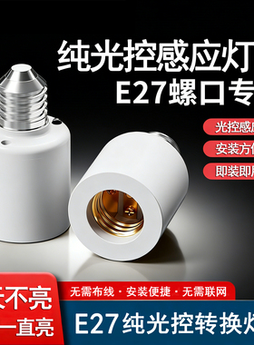 天黑自动亮LED纯光控智能感应控制开关灯头E27螺口免布线白天不亮