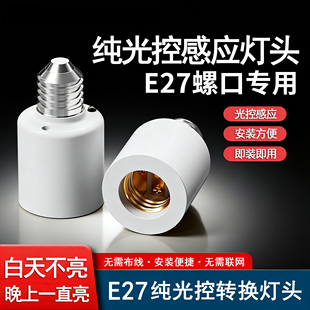 天黑自动亮LED纯光控智能感应控制开关灯头E27螺口免布线白天不亮