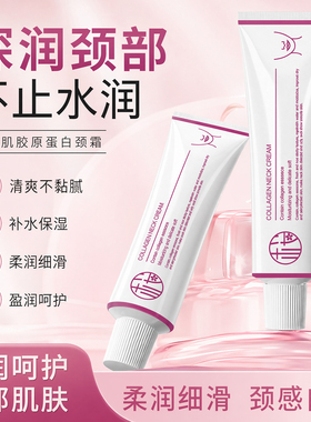 樱素肌胶原蛋白颈霜补水保湿滋润清爽不油腻防干裂