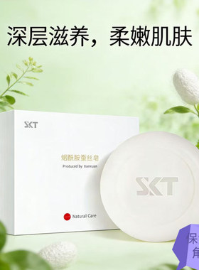 SKT烟酰胺蚕丝洁面皂保湿去角质