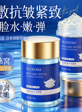 澳楠燕窝胜肽面膜抗皱紧致补水嫩肤涂抹式水润修护熬夜急救面膜