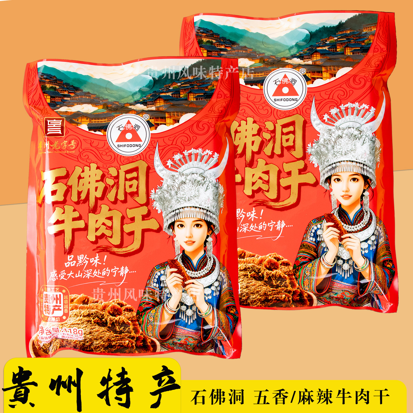 正宗遵义石佛洞牛肉干贵州特产五香麻辣混装休闲食品零食伴手礼