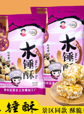 贵州青岩古镇特产贵田美木锤酥