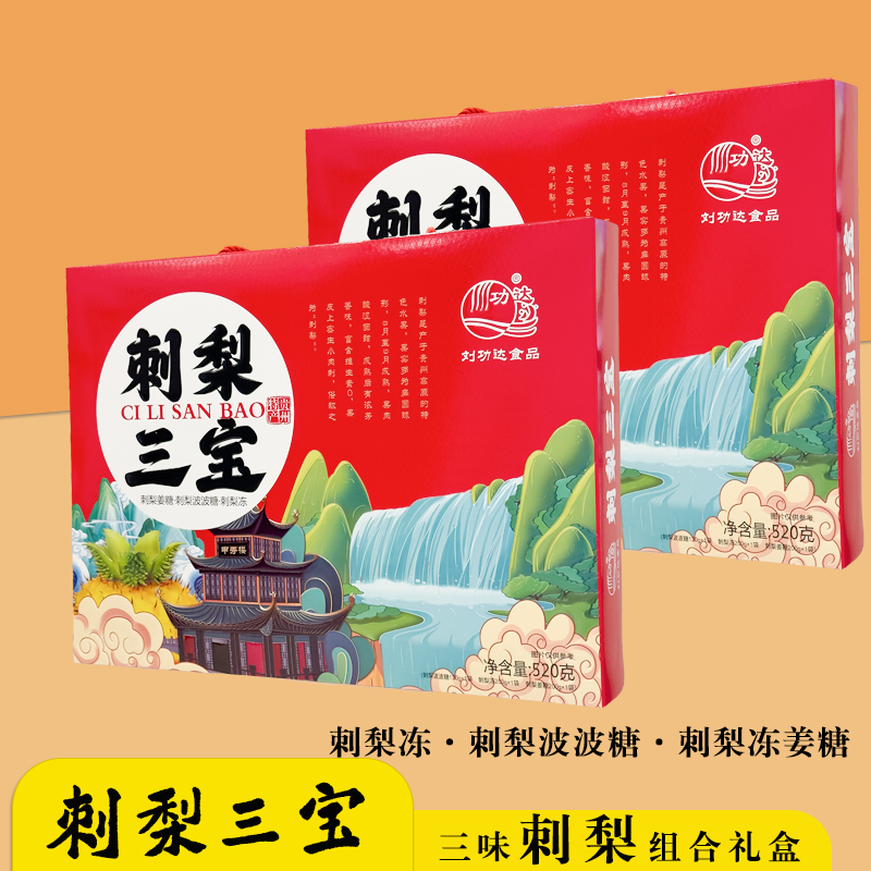 贵州特产刺梨三宝礼盒功达刺梨冻刺梨波波糖刺梨姜糖小零食伴手礼