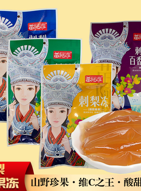 贵州特产刺梨冻贵阳苗阿莎刺梨果冻休闲小吃吸吸冻VC零食400g袋装