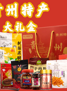 贵州特产过年年货团购大礼盒