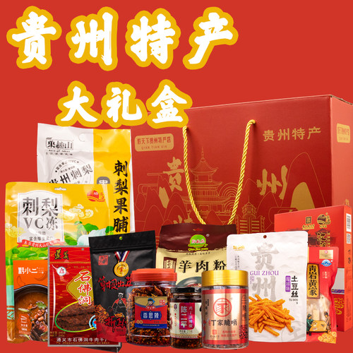 贵州特产过年年货团购大礼盒