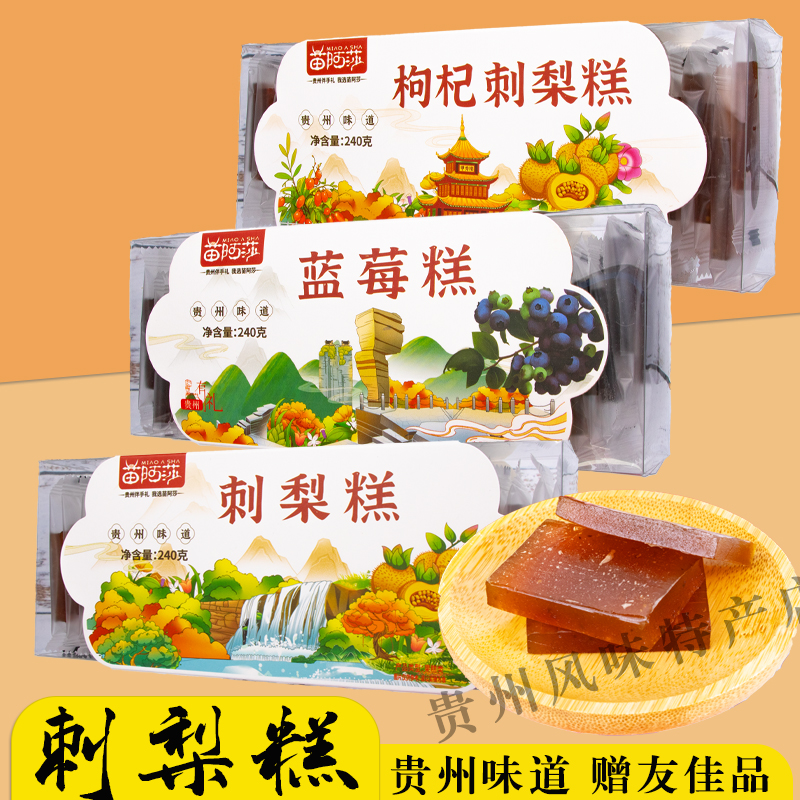 贵州特产苗阿莎蓝莓枸杞刺梨糕