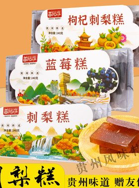 贵州特产苗阿莎蓝莓枸杞刺梨糕