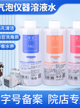 小气泡津亚清洁溶液洗脸仪器导出
