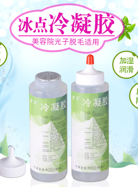 津洋冷凝胶冰点脱毛激光opt美容院面部脸e光子仪器专用冰晶膏凝胶