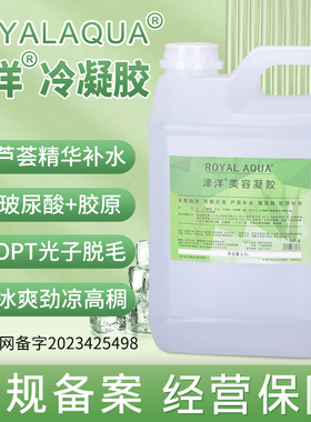 津洋冰点脱毛冷凝胶美容院仪器专用opt光子面部护冰晶膏津然凝胶