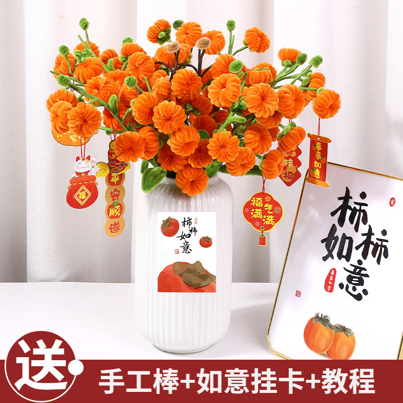 重阳节柿柿如意扭扭棒手工diy材料包儿童毛根花束加密柿子树团建