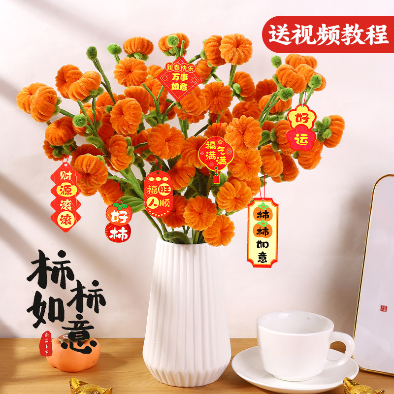 柿柿如意扭扭棒材料包花束加密diy创意手工制作元旦节团建活动
