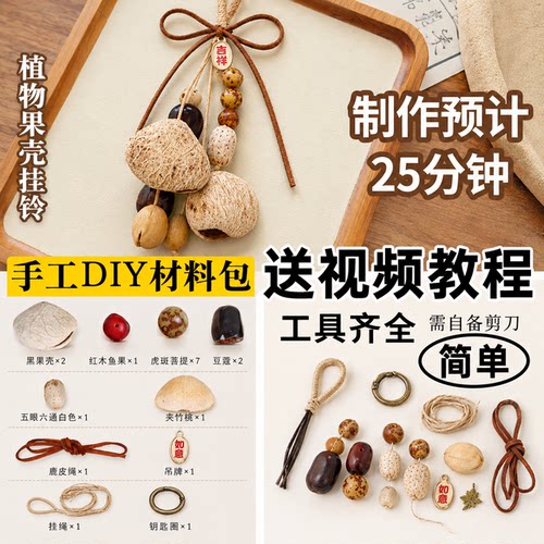 乐一果壳风铃手工diy材料包